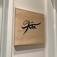 銀座 大石 - 