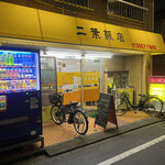 二葉飯店 - 18：10着