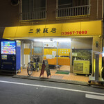 二葉飯店 - 