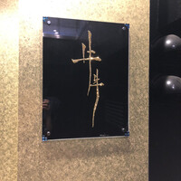 牛牛 西麻布 総本店 - 