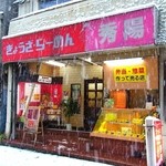 中華料理 秀陽 - ぎょうざ・らーめん秀陽：外観（雪国ではありません）