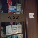 米澤牛DINING べこや - 