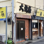 立ち飲み処 鳥元  小田原店 - 