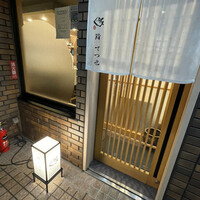 鮨 てつ也 - 