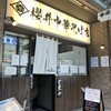 櫻井中華そば店