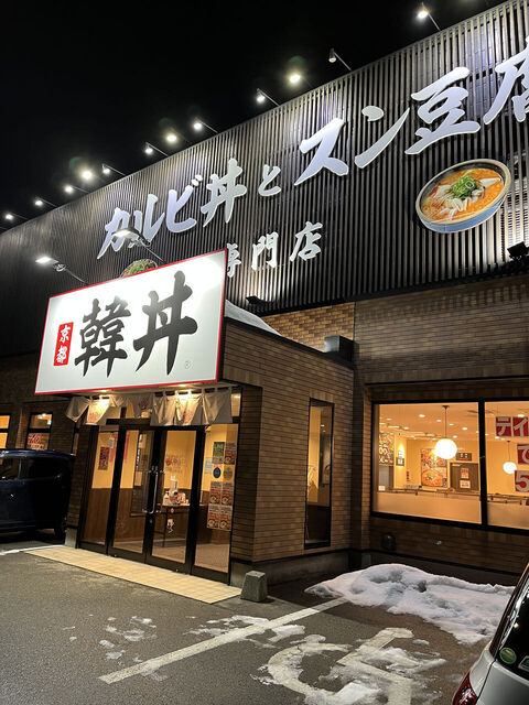 カルビ丼とスン豆腐専門店 韓丼 秋田中央店 &ndash; 秋田市で味わう絶品丼
