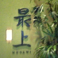 串処 最上 北新地店 - 
