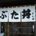 ぶた丼のとん田 - 