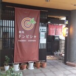 焼肉ドンピシャ - 