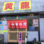 黄龍 - 