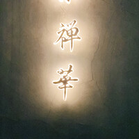 茶禅華 - 