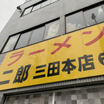 ラーメン二郎 - 