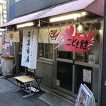 濃厚蟹みそラーメン 石黒商店 - 外観