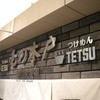 つけめんTETSU 壱の木戸 水戸店