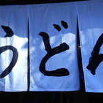 うどん 丸香 - 13/01/19　再訪、リニューアルオープンから５日目。暖簾が綺麗！！