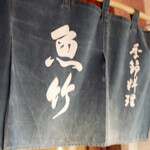 Kisetsu Ryouri Uotake - 暖簾
