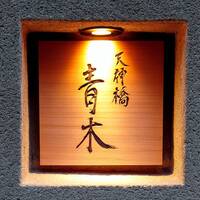 天神橋 青木 - 