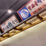 韓国料理専門店 キュンちゃん - 店内に有るトタンの屋根とレトロ風な看板