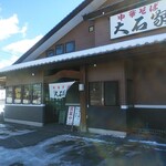 中華そば 大石家 - 外観