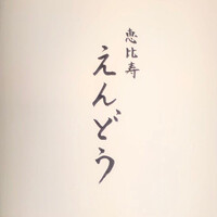 恵比寿 えんどう - 