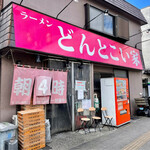 どんとこい家 - 店舗外観