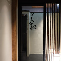 しゃぶ輝 黒毛和牛しゃぶしゃぶ・すき焼き専門店 新橋店 - しゃぶ輝