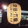 すりみや 末広町店