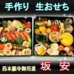 坂安 - 二重おせち