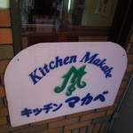 Kicchimmakabe - 店の看板