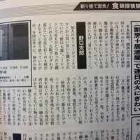 野口太郎 - ●「週刊文春」に取り上げられていた。。