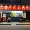 横浜家系総本山 吉村家直系店 ラーメン内田家