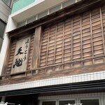 ほうとう 天地 - 