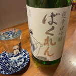 家庭的料理居酒屋 しろとくろ - 山形のばくれん超辛口吟醸