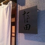 たば田 - 
