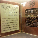 Cafe KOTO - 豆の説明