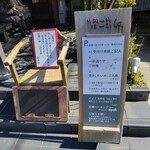 蕎房 猪口屋 - 店先の告知