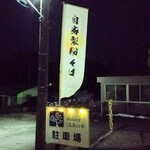 手打ちそば くるみの木 - 駐車場から！