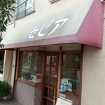 喫茶 セピア - 