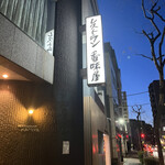 レストラン香味屋 - 