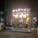 環七ラーメン 周麺 - 【2022.2.24(木)】店舗の外観
