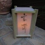 玄斎 - 灯籠