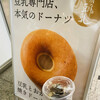 靖一郎豆乳 - 豆乳専門店の本気のドーナツ