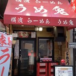 横濱家系ラーメン うめ鬼 - 