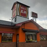 餃子の王将 - お店の外観