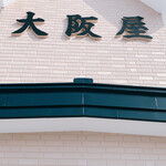 大阪屋 - 