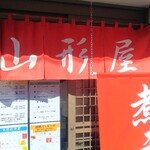 煮干し中華そば 山形屋 - 