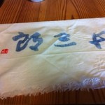 丹三郎 - お絞りがさらしに染められてます！