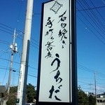 うちだ - 街道沿いの看板