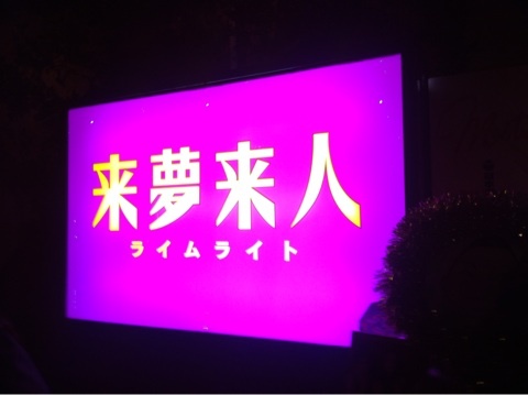 『淫靡なスナック 来夢来人(ライムライト)@新丸ビル|東京マルガリータ』by 東京マルガリータ : 来夢来人 (ライムライト) - 東京/バー