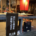 軽井沢 川上庵 - 